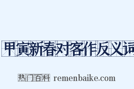 甲寅新春对客作反义词是什么意思的图片